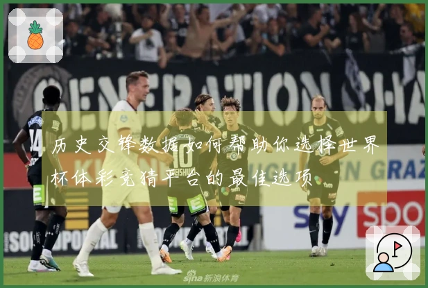 历史交锋数据如何帮助你选择世界杯体彩竞猜平台的最佳选项